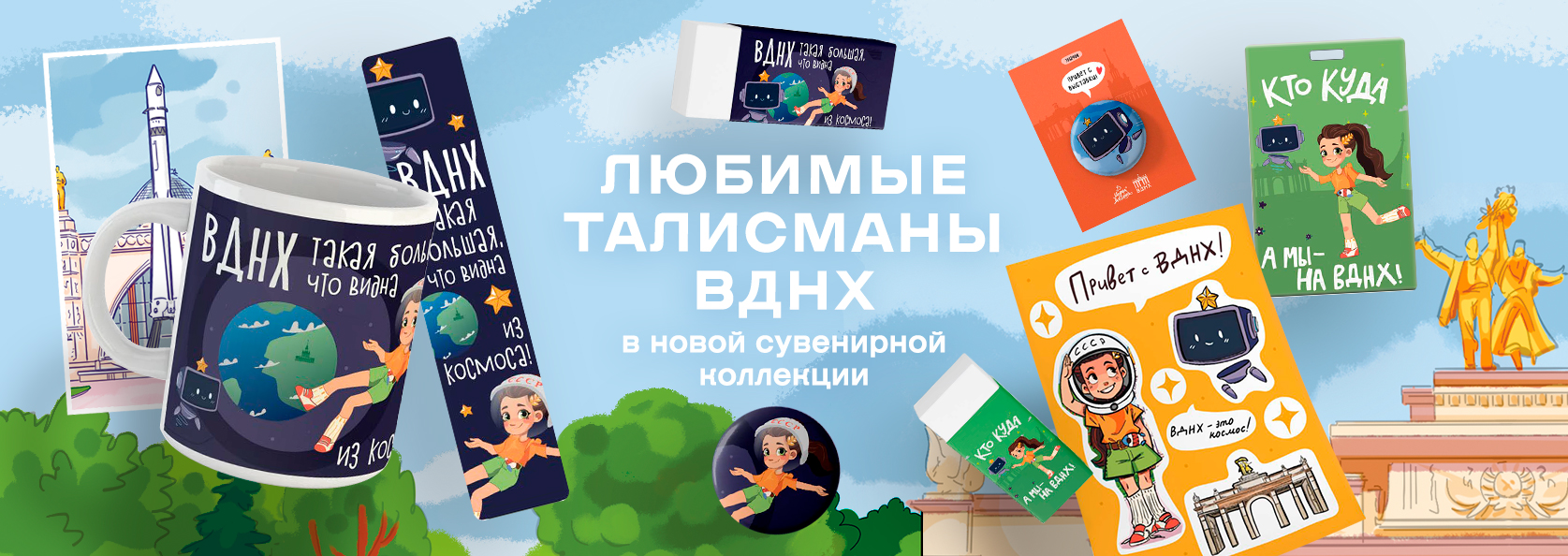 Официальный интернет-магазин сувенирной продукции ВДНХ