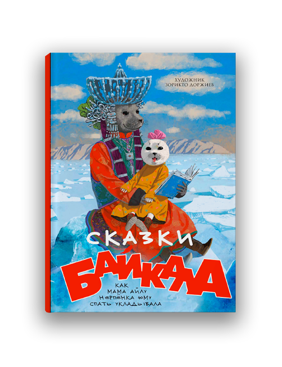 Книга «Сказки Байкала. Как мама Айлу нерпёнка Юму спать укладывала»